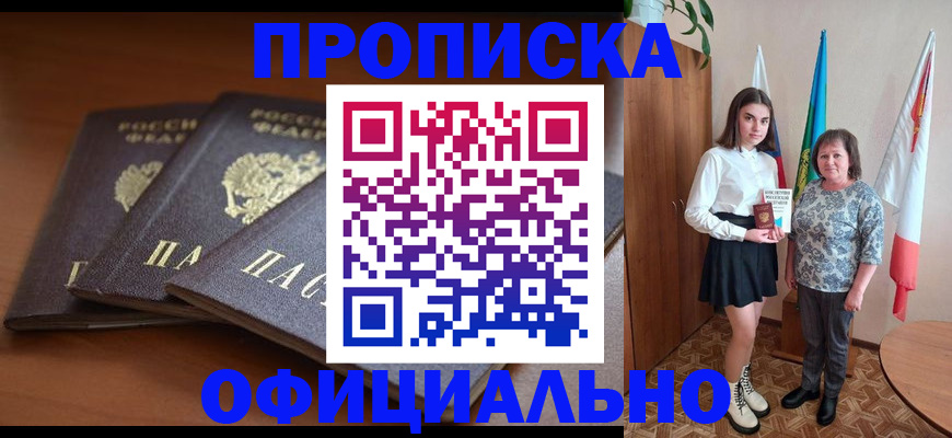 прописка законно в Бежецке